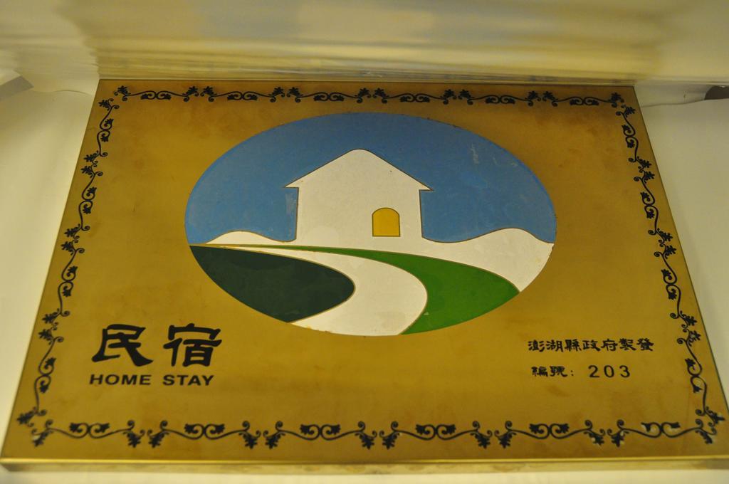馬公市 ユーロン ベッド アンド ブレックファースト Bed & Breakfast エクステリア 写真